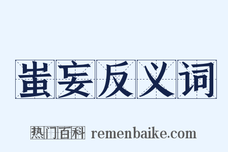 蚩妄反义词是什么意思的图片